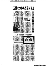 激動の経営／コダマ（１）万博でつかんだ金メダル