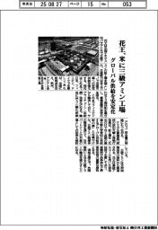 花王、米に三級アミン工場　グローバル供給を安定化