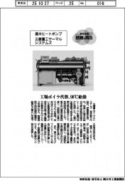個性発信・話題の商品／三菱重工サーマルシステムズ　温水ヒートポンプ
