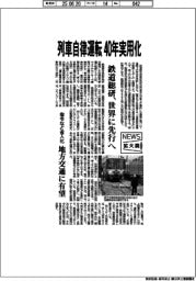 鉄道総研、列車自律運転　４０年実用化　世界に先行へ