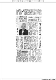 インタビュー／日本インダストリアルデザイン協会中部ブロック長・水野健一氏