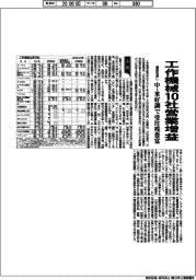 工作機械決算まとめ、通期見通し　１０社営業増益　中・米好調で受注残豊富