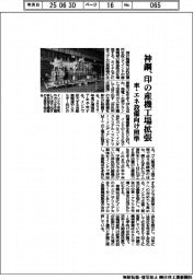 神鋼、印の産機工場拡張　車・エネ設備向け照準