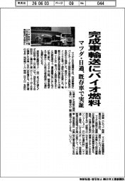 マツダ・日通、完成車輸送にバイオ燃料　既存車で実証