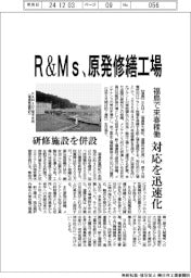 Ｒ＆Ｍｓ、原発修繕工場　福島で来春稼働　対応迅速化、研究施設を併設