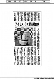 アイリスオーヤマ／自社製清掃ロボ、ＡＩ基盤で機能拡張　来年半ば
