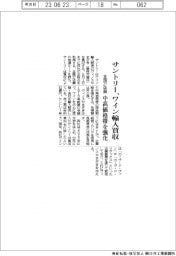 サントリー、ワイン輸入買収　中高価格帯を強化