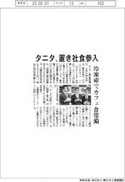 タニタ、置き社食参入　冷凍庫でカフェ食常備