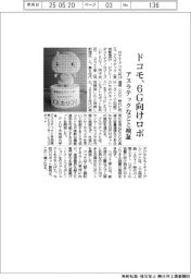 ドコモ、6G向けロボ アスラテックなどと検証
