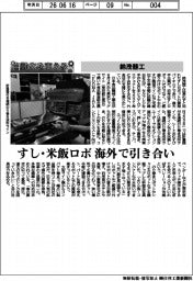 自動化を支える／鈴茂器工　すし・米飯ロボ　海外で引き合い