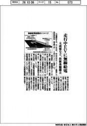 大成建など、走行中ＥＶに無線給電　技術基盤確立