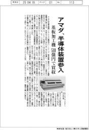 アマダ、半導体装置参入　基板加工機５１０億円で買収