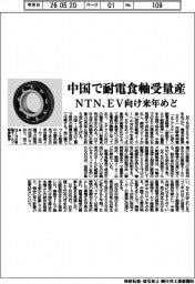 ＮＴＮ、中国で耐電食軸受量産　ＥＶ向け来年めど