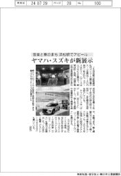 ヤマハ、スズキが新展示　音楽と車のまち、浜松駅でアピール