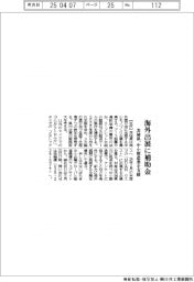 茨城県、海外出展に補助金　中小製造業を支援
