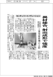センチュリーイノヴェーション、異材接合、射出成形で強度　共同技術を受注開始