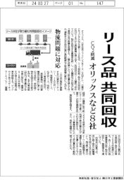 オリックスなど8社、リース品を共同回収 CO2削減・物流問題に対応