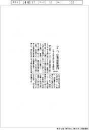 ニチハが新中計、27年3月期営業益165億円 非住宅・米開拓