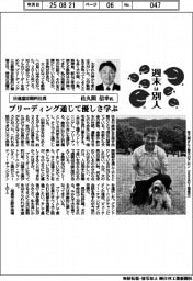 週末は別人／日進堂印刷所社長・佐久間信幸氏　ブリーディング通じて優しさ学ぶ