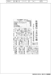 アイ・エヌ情報まとめ/社債発行3月59%増 アサヒ・三井住友が首位