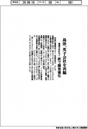 島津、英子会社を再編　質量分析計など欧で開発強化
