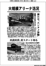 地域で存在感増す大規模アリーナ活況（１）