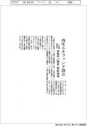 ＪＲ東・東急不、再生エネファンド設立　発電所の開発・買収加速