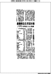 産機受注８月５６％増　４カ月連続プラス　内外需ともに堅調