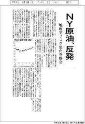 ＮＹ原油、反発　地政学リスク悪化を懸念