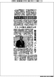 ファナック、稲葉会長退任 FA・ロボ拡大で成長けん引