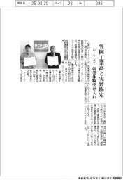 ローム・ワコー、笠岡工業高と実習協定　就業体験受け入れ