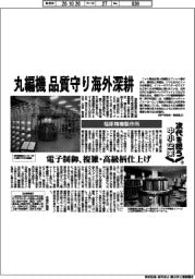 次代を担う中小企業（２９）福原精機製作所　丸編機　一貫体制で海外深耕