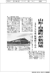 山形・白鷹町、新団地整備へ　候補絞り込み