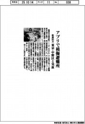 能美防災、アプリで模擬避難所　東京・中野区と実証