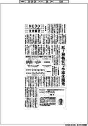 NEDO未来展望　イノベーションを社会へ（９０）原子層物質で半導体開発