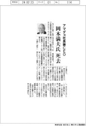 アマダ元社長兼ＣＥＯ・岡本満夫氏死去