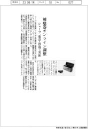 シャープ、補聴器オンライン調整 東京・利島で実証