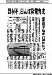 ニュース拡大鏡／野村不、田んぼ発電育成　産業用不動産の領域拡大