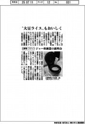 三菱電・フジッコ、ジャー炊飯器の説明会　“大豆ライス”もおいしく