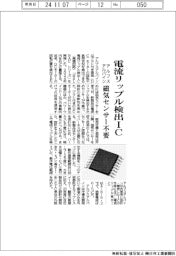 アルプスアルパイン、電流リップル検出ＩＣ　磁気センサー不要