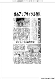 ニュース拡大鏡／食品アップサイクル活況　「捨てずおいしく」新たな価値