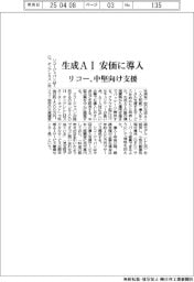 リコー、生成ＡＩ 安価に導入　中堅向け支援
