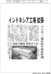 アスカ、インドネシア工場拡張　三菱自向け部品好調　供給力確保、事業けん引