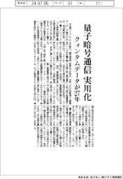 クォンタムデータ、量子暗号通信を27年実用化
