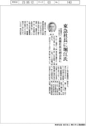 東急社長に堀江氏　高橋社長は副会長に