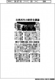 熊本で国際会議、自然再生の経営を議論　３０００人超参加
