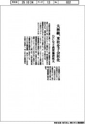 大林組、米社を子会社化　ＤＣなど高度施設拡大