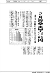 ２月国際収支、経常黒字２・６兆円　車輸出伸長で貿易赤字減