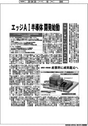 エッジＡＩ半導体の開発始動　大学・企業から研究者５００人参画