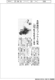 大堀研磨工業所、水耕栽培スプラウト拡充　岐阜県研究所と開発